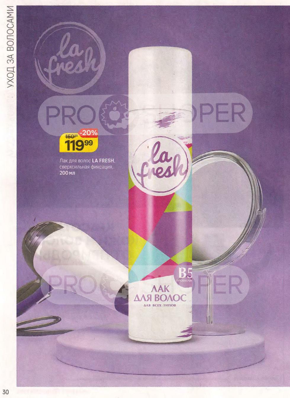 Лак для волос LA Fresh (фиксирующий) 200 мл со скидкой 20% по цене 119.99 ₽ 